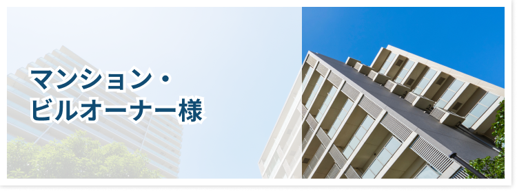 マンション・ビルオーナー様