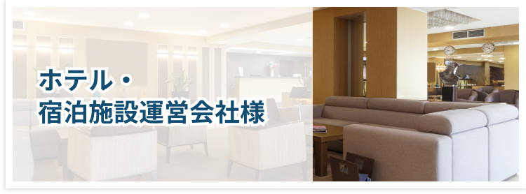 ホテル・宿泊施設運営会社様