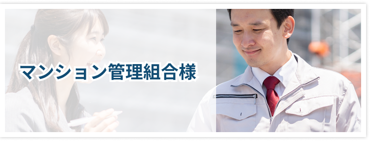 マンション管理組合様