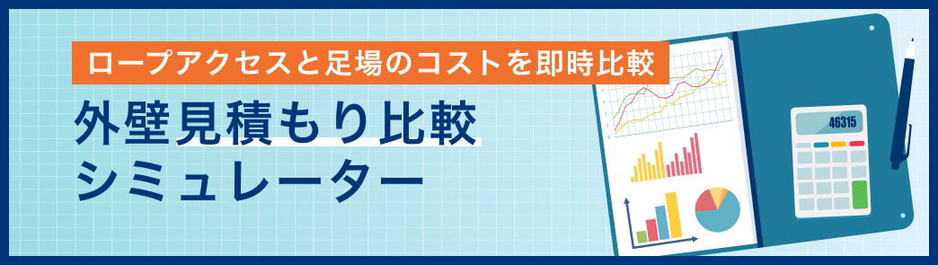外壁見積もり比較シミュレーター