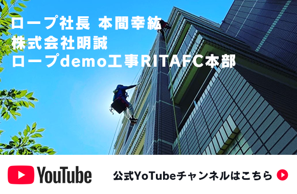ロープ社長　本間幸紘　株式会社明誠　ロープdemo工事RITAFC本部