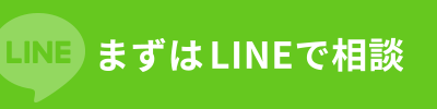 まずはLINEで相談