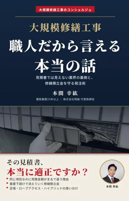 大規模修繕工事 職人だから言える本当の話