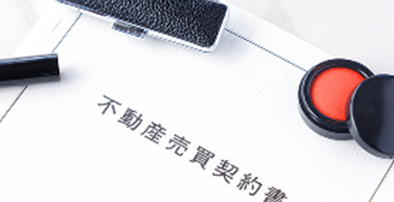 不動産売買サポートのイメージ