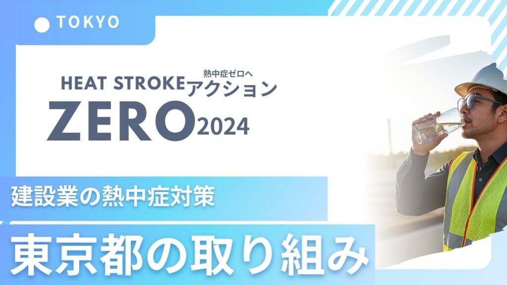 建設業界は“命を守る働き方”へ変わらなければならない 東京都の熱中症対策強化のニュースを受けて思うこと