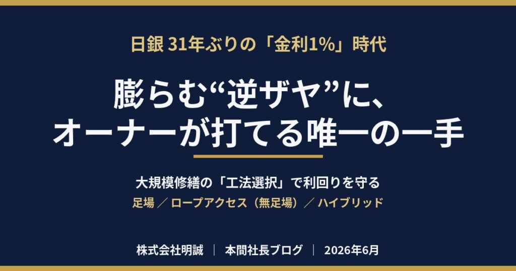 日銀が31年ぶりの「金利1%」へ——“逆ザヤ”が膨らむ局面で、収益物件オーナーが唯一コントロールできる変数は、大規模修繕の「工法選択」だ【2026年6月】