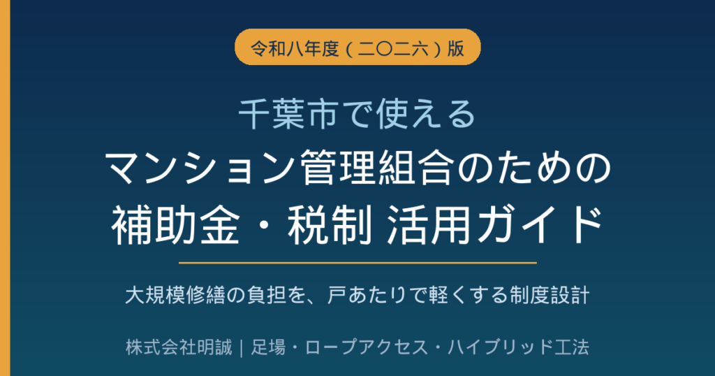 千葉市の分譲マンション管理組合が使える補助金・税制活用ガイド｜大規模修繕の負担を軽くする2026年度（令和8年度）の制度設計