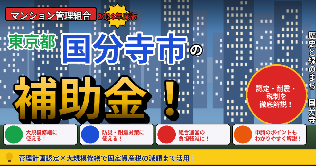 国分寺市のマンション補助金2026年度版｜管理組合が使える管理計画認定・耐震化助成・長寿命化税制を本間が解説