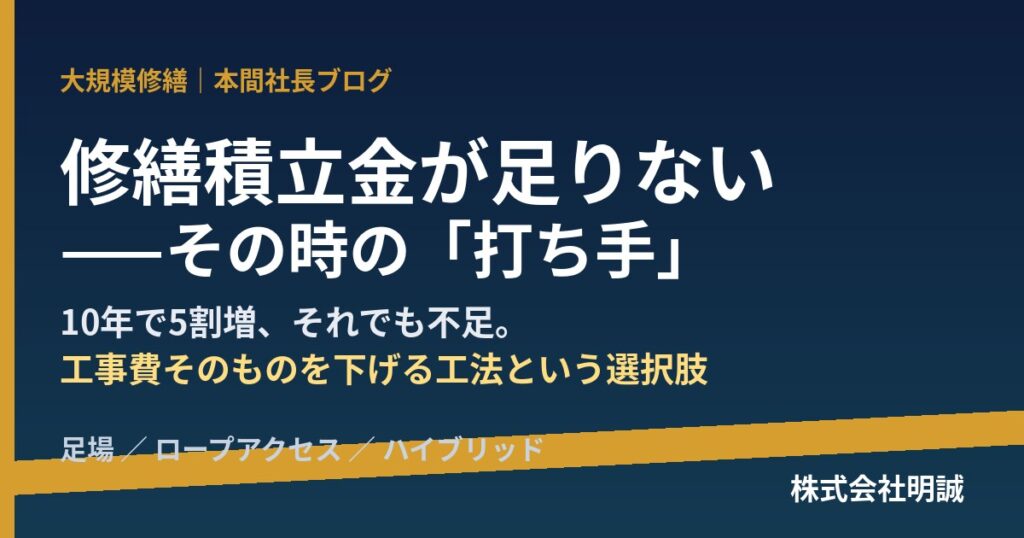 修繕積立金が10年で5割増、それでも足りない——「住民格差」で大規模修繕が止まる前に。収益物件オーナーと管理組合がいま打つべき手【2026年6月】