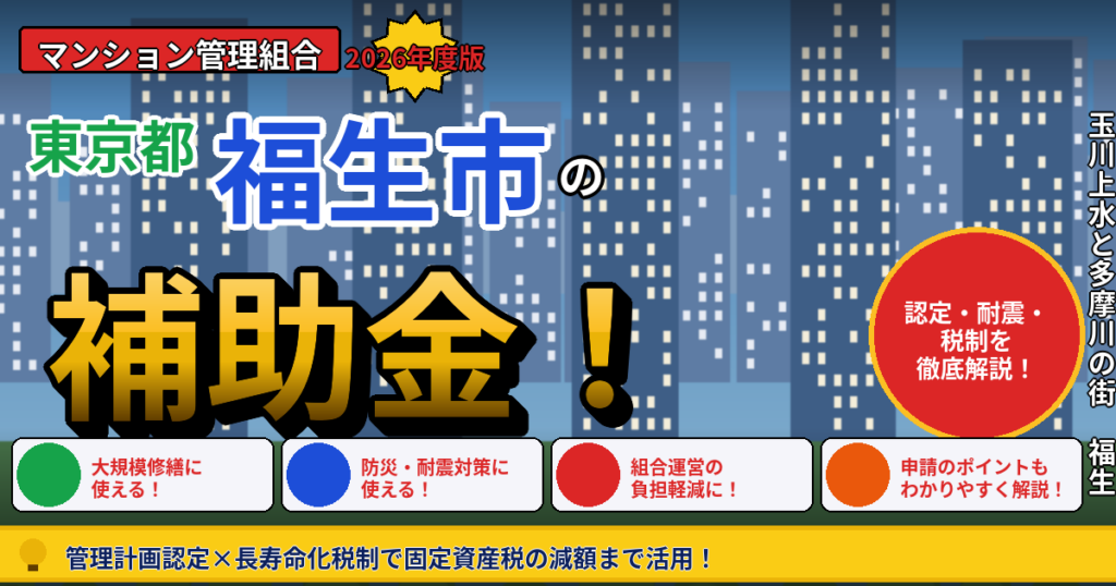 福生市のマンション補助金2026年度版｜管理組合が使える管理計画認定・耐震化支援・長寿命化税制を本間が解説