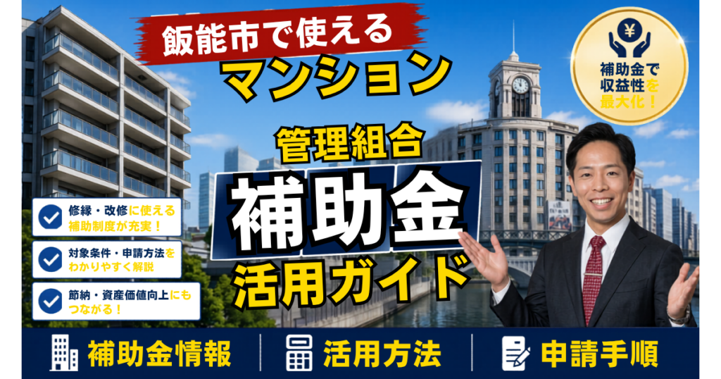 飯能市マンション補助金2026｜管理組合向けガイド