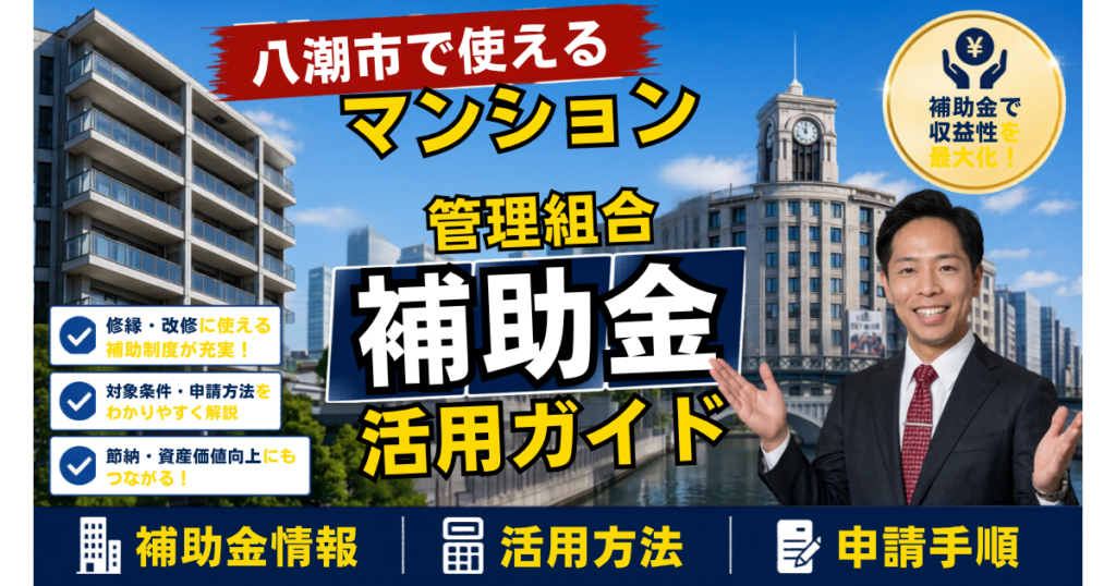 八潮市マンション補助金2026｜管理組合向けガイド