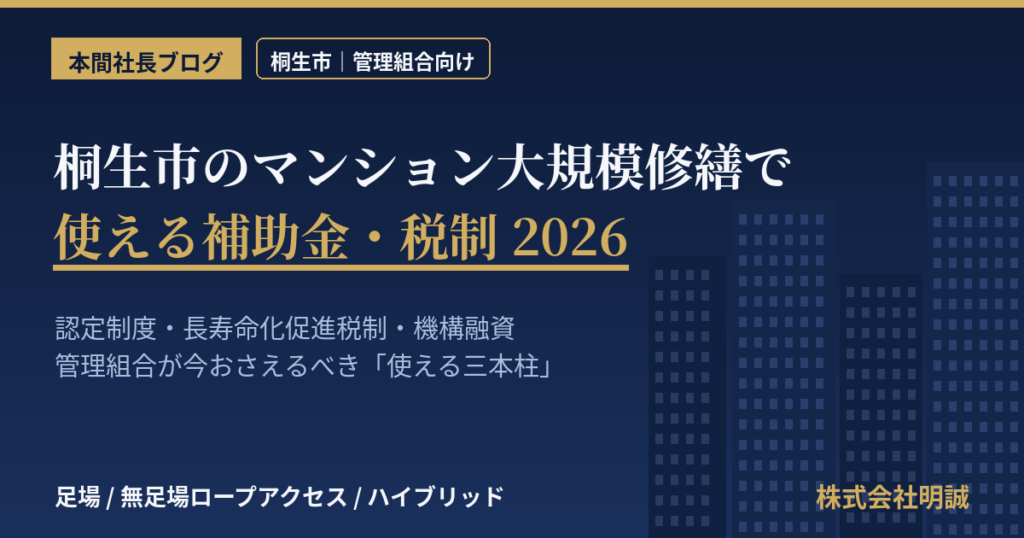 桐生市の大規模修繕 補助金・税制2026｜管理組合向け