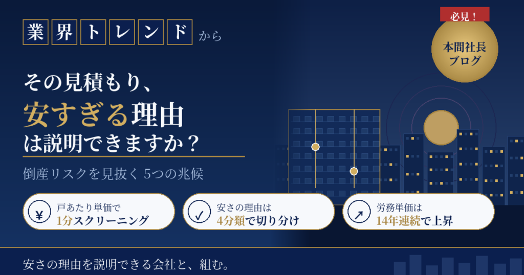 大規模修繕の見積もりが安すぎる時｜倒産リスクを見抜く5つの兆候