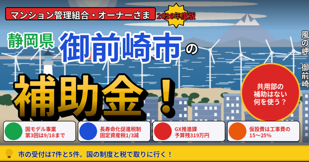 御前崎市のマンション補助金｜大規模修繕2026年度版