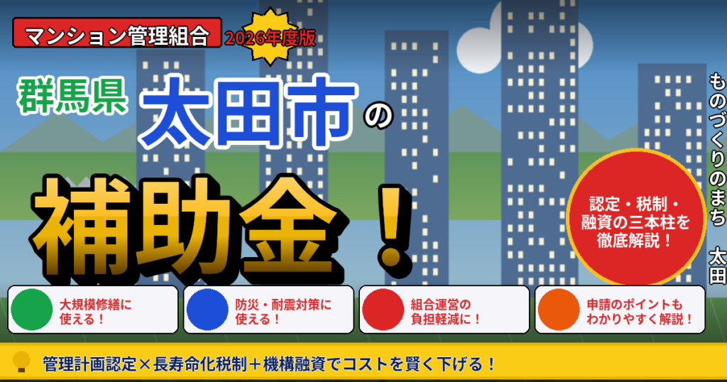 太田市の大規模修繕 補助金・税制2026｜管理組合向け