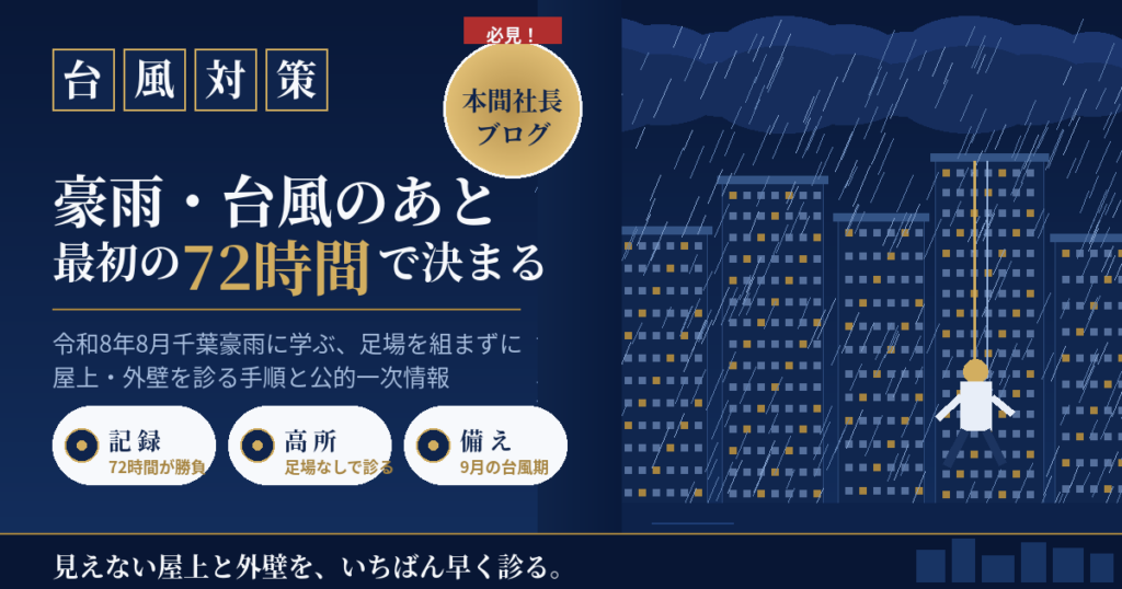 台風・豪雨のあとの建物点検は「72時間」で決まる｜令和8年8月千葉豪雨に学ぶ、足場を組まずに屋上・外壁を診る手順【2026年8月】