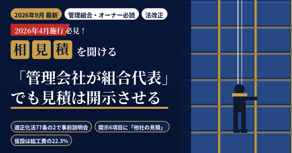 「管理会社が組合の代表」マンションで大規模修繕はどう決まるのか｜2026年4月施行の適正化法77条の2が義務づけた事前説明と相見積もり、管理組合・オーナーの使い方【2026年9月】