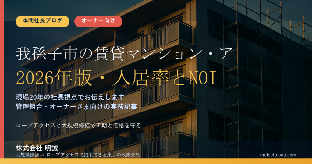我孫子市の賃貸マンション・アパートオーナー向け補助金｜2026年版・入居率とNOIを底上げする大規模修繕