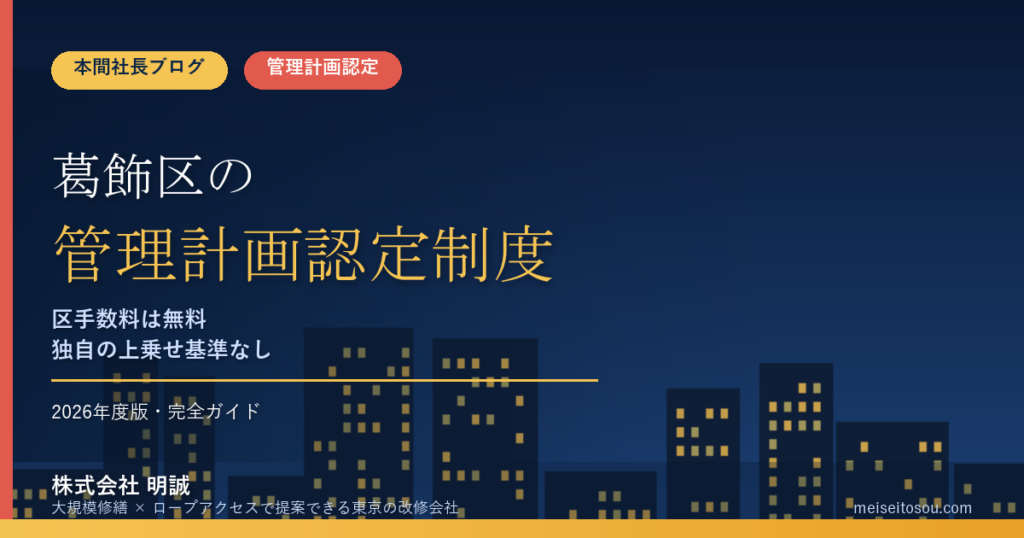 葛飾区のマンション管理計画認定制度｜手数料無料と事前確認ルートを本間社長が解説【2026年度版】