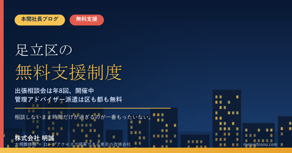 足立区の管理組合が無料で使える相談・支援10選｜出張相談会は年8回、管理アドバイザー派遣は区も都も無料【令和8年度版】