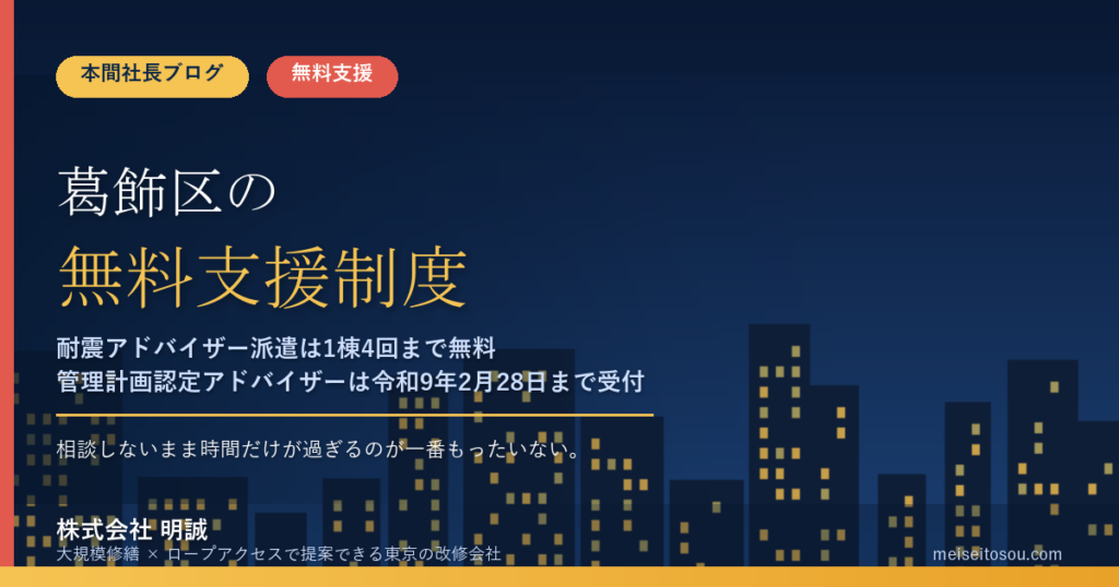 葛飾区の管理組合が無料で使える相談・派遣13選｜耐震アドバイザー派遣は1棟4回まで無料、管理計画認定アドバイザーは令和9年2月28日まで受付【令和8年度版】