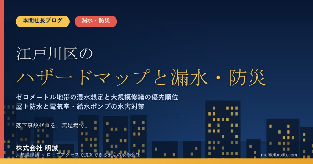 江戸川区のマンション漏水・防災対策｜ゼロメートル地帯のハザードマップと大規模修繕の優先順位【2026年度版】