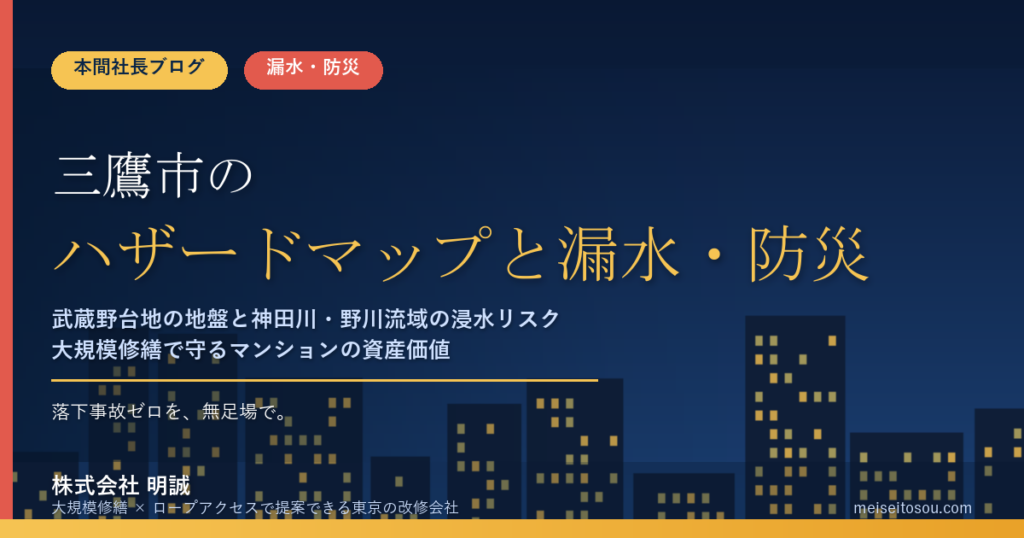 三鷹市のマンション漏水・防災対策｜武蔵野台地の地盤と神田川・野川流域の浸水リスク、大規模修繕の優先順位【2026年度版】