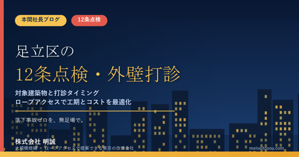 【令和8年度版】足立区の12条点検・外壁全面打診｜旧耐震ストックと10年トリガーの数え方