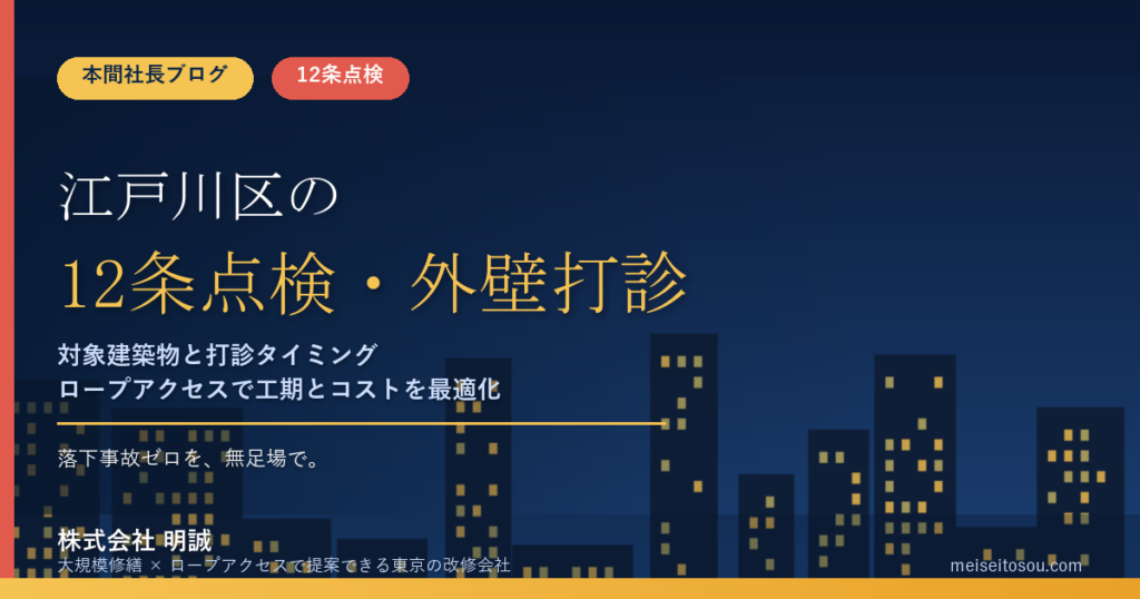 江戸川区の12条点検（外壁打診調査）｜対象建築物と打診タイミング2026年版