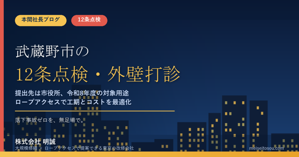 【令和8年度】武蔵野市の12条点検・外壁打診｜報告書の提出先は武蔵野市役所、令和8年度の対象用途と打診調査の㎡単価