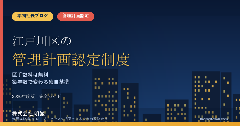 江戸川区のマンション管理計画認定制度｜築年数で変わる独自基準を本間社長が解説【2026年度版】