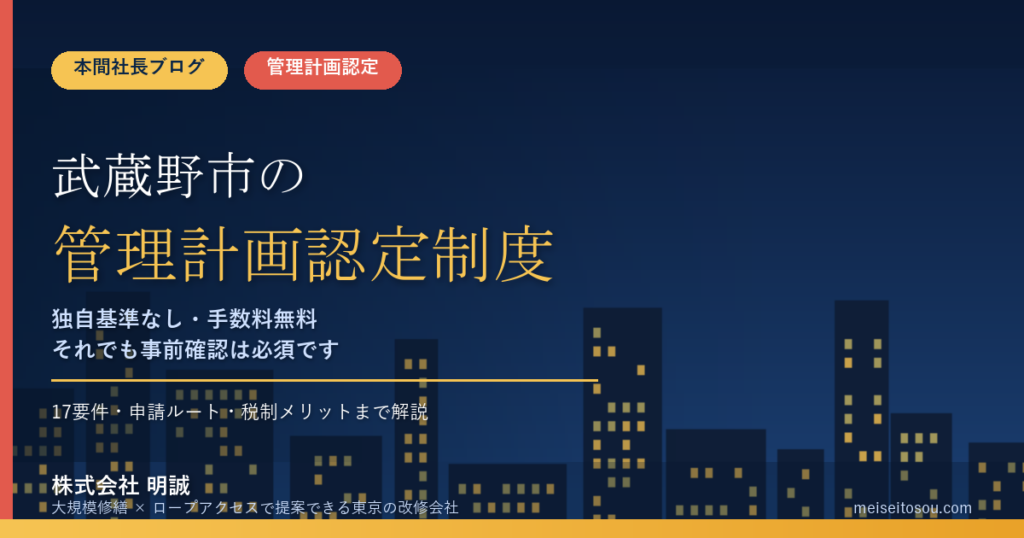 武蔵野市のマンション管理計画認定制度｜独自基準なし・手数料無料でも見落としがちな注意点を本間社長が解説【2026年度版】