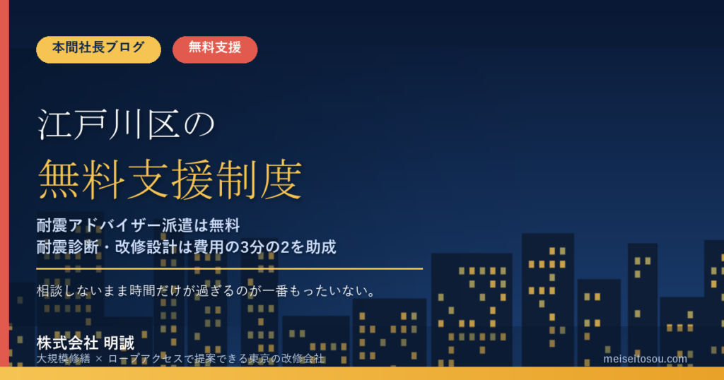 江戸川区の管理組合が無料で使える相談・派遣13選｜耐震アドバイザー派遣は無料、耐震診断・改修は最大3分の2を助成【令和8年度版】