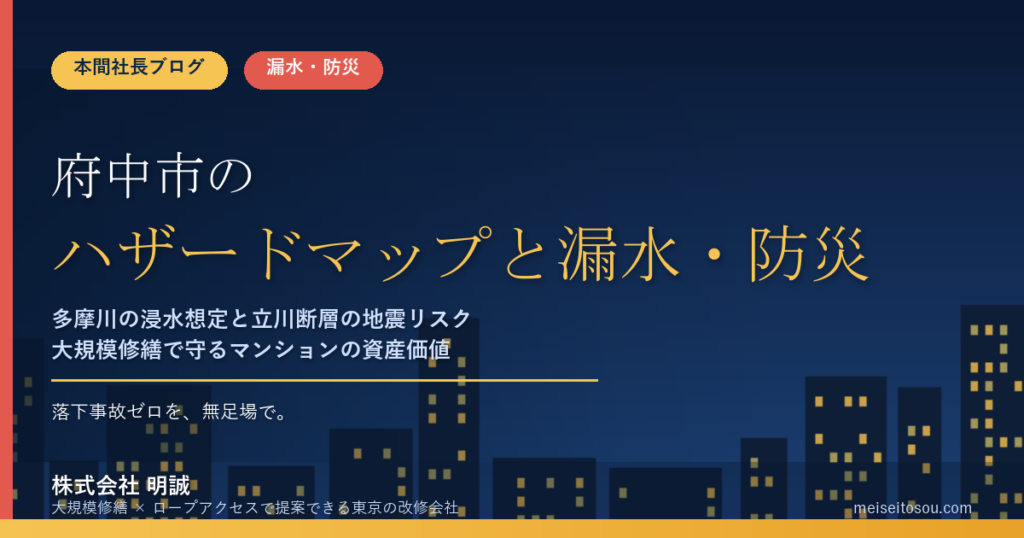 府中市のマンション漏水・防災対策｜多摩川の浸水想定と立川断層の地震リスク、大規模修繕の優先順位【2026年度版】