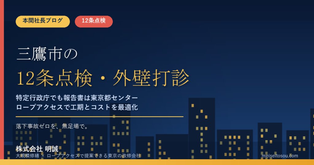 【令和8年度】三鷹市の12条点検・外壁打診｜特定行政庁でも報告書は東京都センターへ、報告年次と打診調査の㎡単価