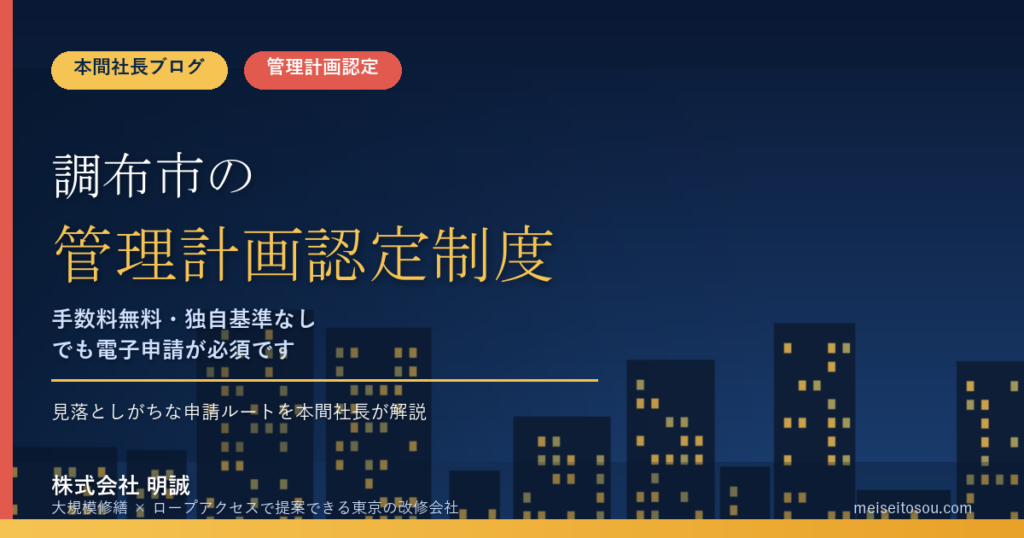 調布市のマンション管理計画認定制度｜手数料無料・独自基準なしでも電子申請必須という見落としがちな注意点を本間社長が解説【2026年度版】
