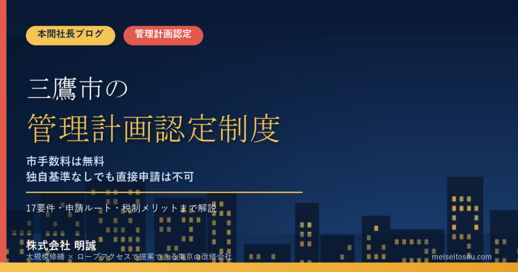 三鷹市のマンション管理計画認定制度｜市手数料無料・独自基準なしでも見落としがちな申請ルートを本間社長が解説【2026年度版】