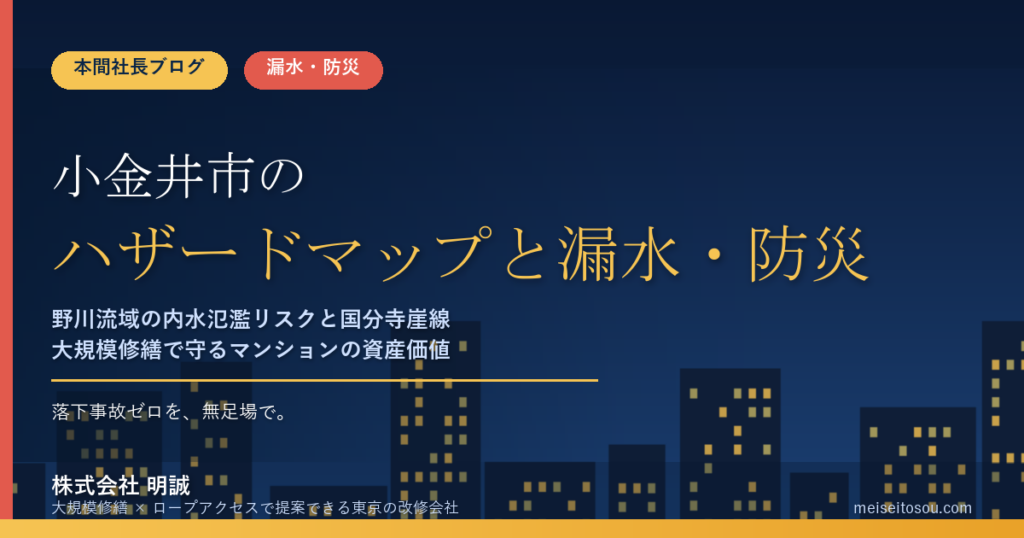 小金井市のマンション漏水・防災対策｜野川流域の内水氾濫リスクと国分寺崖線、大規模修繕の優先順位【2026年度版】