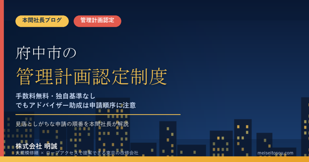 府中市のマンション管理計画認定制度｜手数料無料・独自基準なしでも、アドバイザー派遣は「先に市への助成申請」という順序を本間社長が解説【2026年度版】