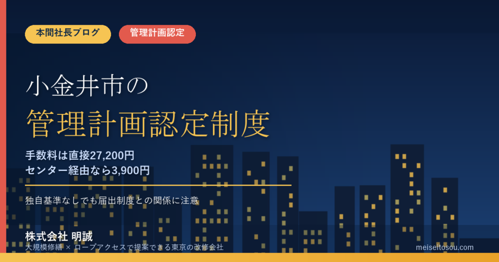 小金井市のマンション管理計画認定制度｜手数料は直接申請27,200円・マンション管理センター経由なら3,900円、独自基準なしでも届出制度との関係に注意【2026年度版】