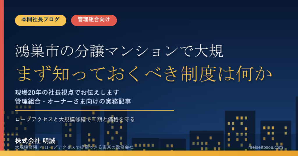鴻巣市の分譲マンションで大規模修繕を控えている管理組合が、まず知っておくべき制度は何か。私が今回いちばん驚いたのは、**熊谷市や久喜市にはない「埼玉県の制度がそ