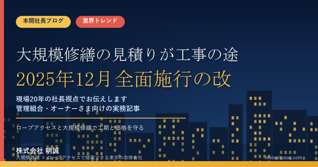 大規模修繕の見積りが工事の途中で上がる時代に｜2025年12月全面施行の改正建設業法『価格転嫁』ルール、管理組合とオーナーが契約書で守るべき最重要ポイント【2026年9月】