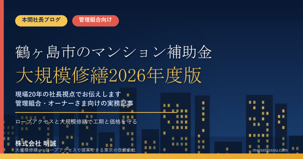 鶴ヶ島市のマンション補助金｜大規模修繕2026年度版