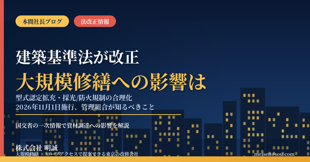 建築基準法施行令が2026年11月改正｜型式認定拡充・採光/防火規制の合理化で大規模修繕の資材調達はどう変わるか、マンション管理組合とオーナーが今知っておきたいこと【2026年9月】