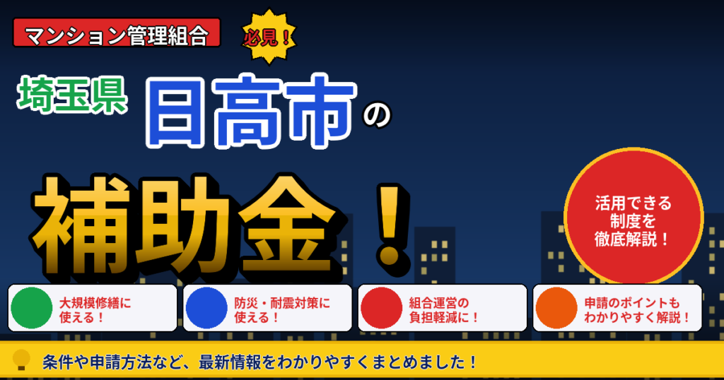 日高市のマンション補助金｜大規模修繕2026年度版