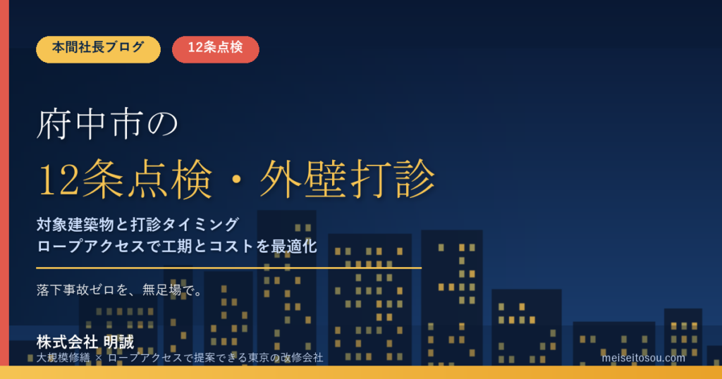 府中市の12条点検｜外壁全面打診はいつ必要？分譲マンション・ビルオーナー向け解説