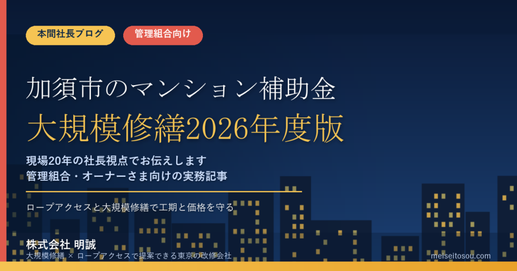 加須市のマンション補助金｜大規模修繕2026年度版