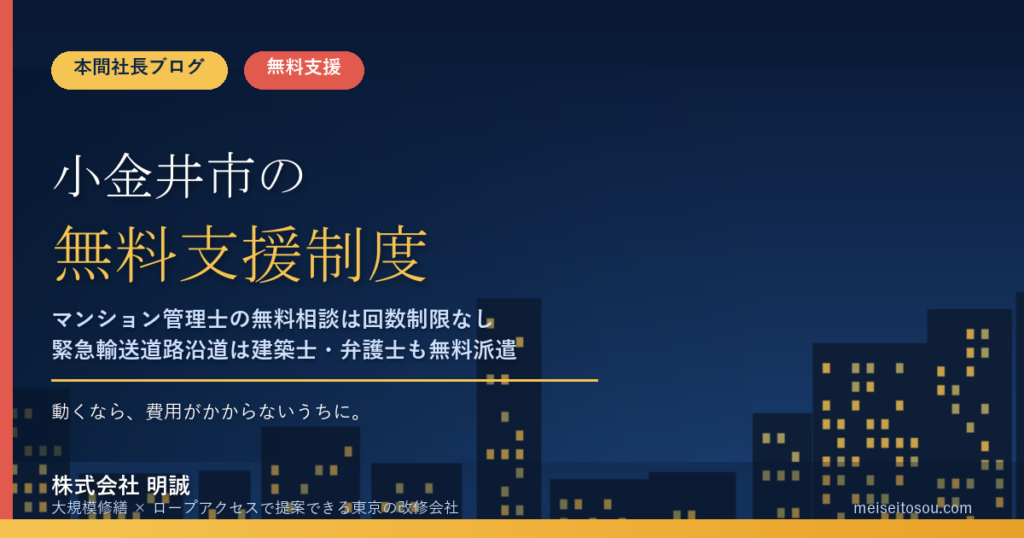 小金井市の管理組合が無料で使える相談・派遣14選｜マンション管理士の無料相談は回数制限なし、緊急輸送道路沿道なら建築士・弁護士・税理士の無料アドバイザー派遣も【令和8年度版】