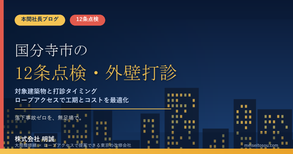 国分寺市の12条点検｜外壁全面打診はいつ必要？マンション・ビルオーナー向け解説